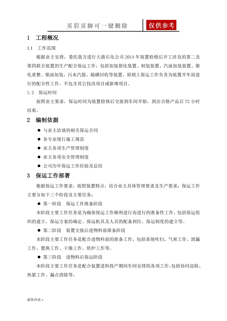 生产保运方案【知识资料】_第4页