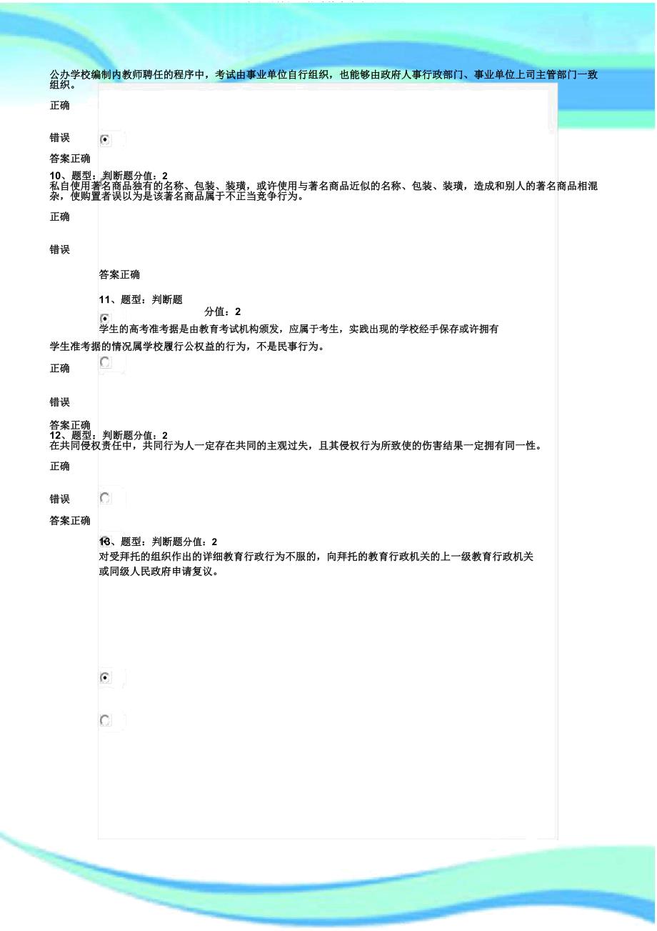 中小学教师网络法律竞赛考试(98分).docx_第5页