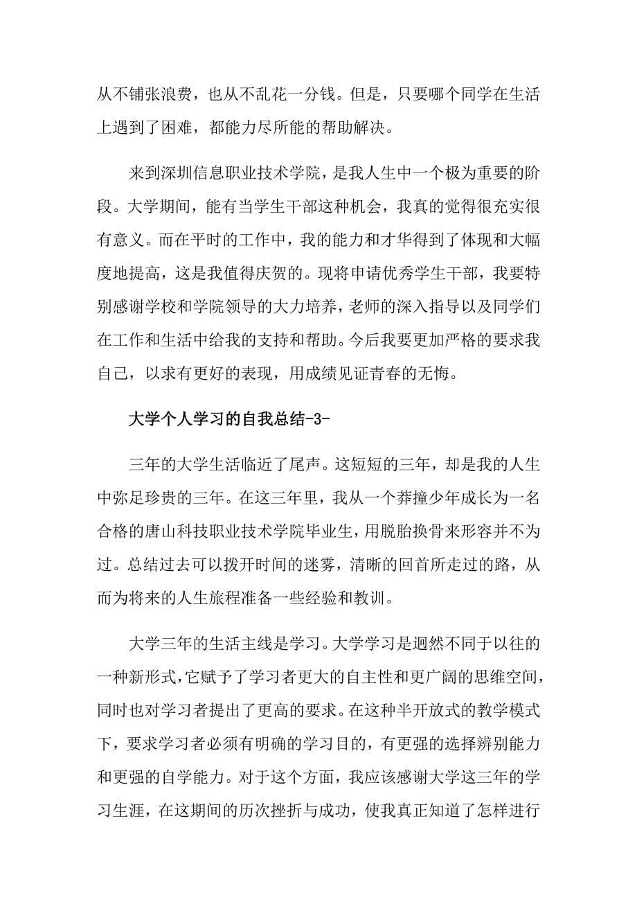 大学个人学习的自我总结_第5页