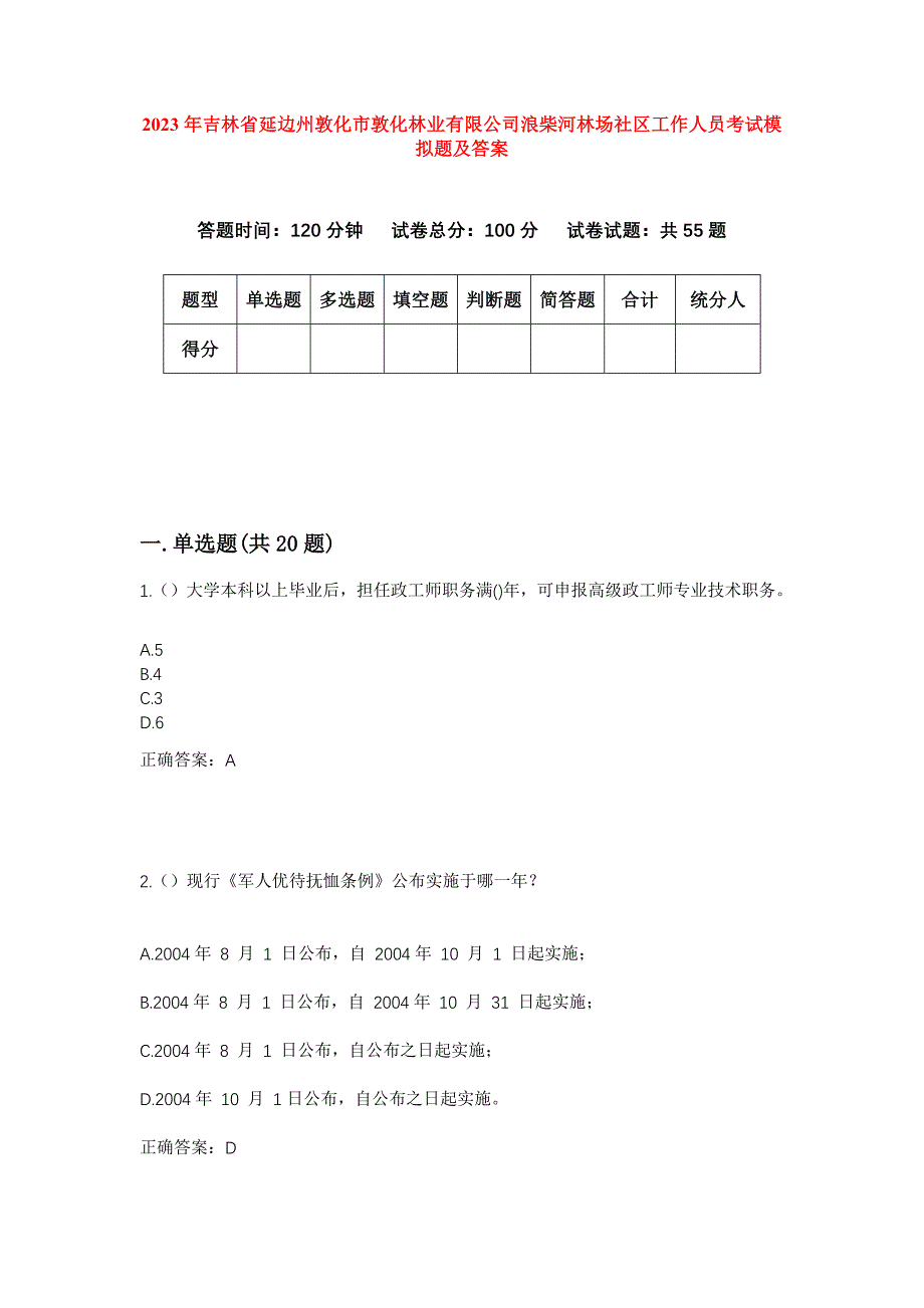 2023年吉林省延边州敦化市敦化林业有限公司浪柴河林场社区工作人员考试模拟题及答案_第1页