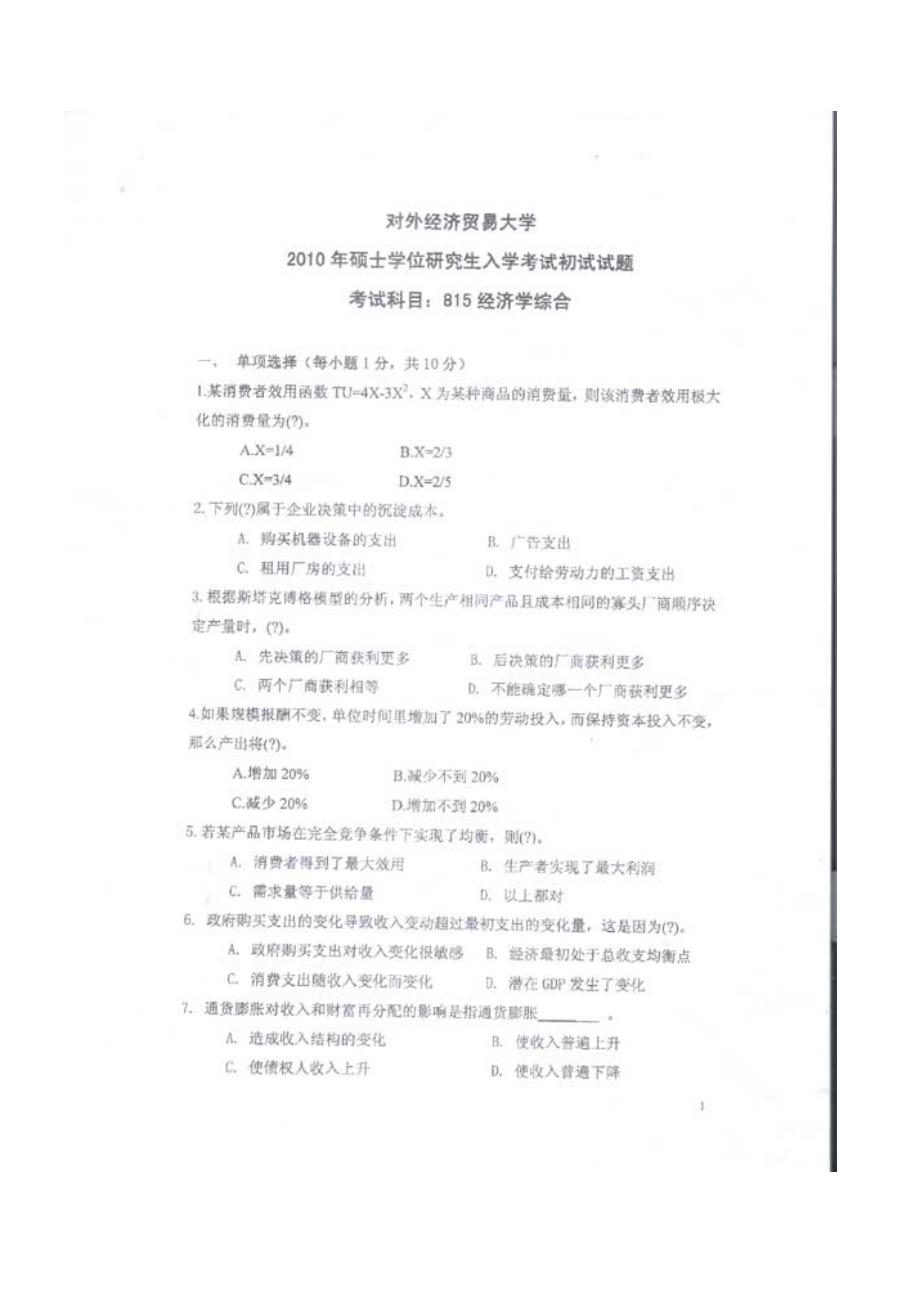 对外经贸大学2010经济学考研试题.doc_第1页