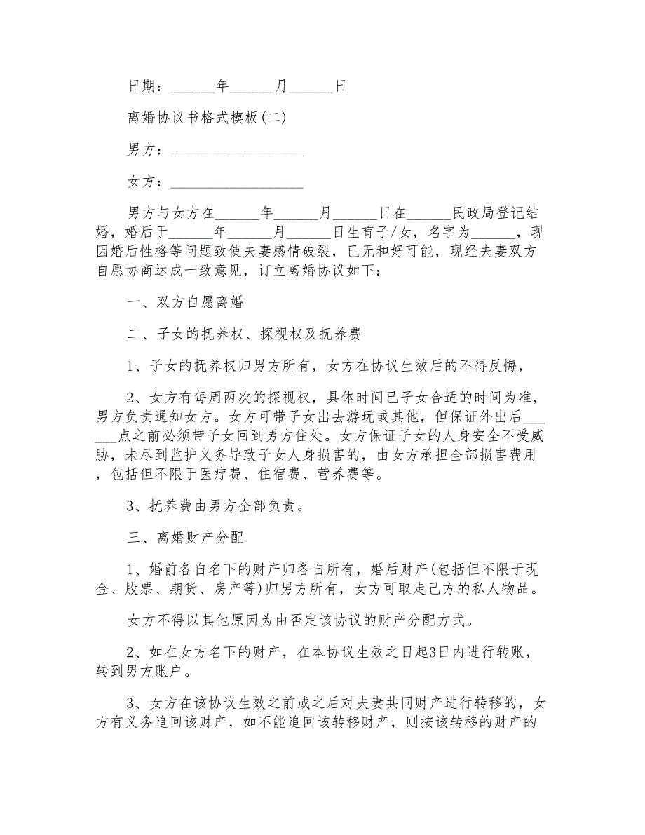 2021离婚协议书格式模板5篇_第3页