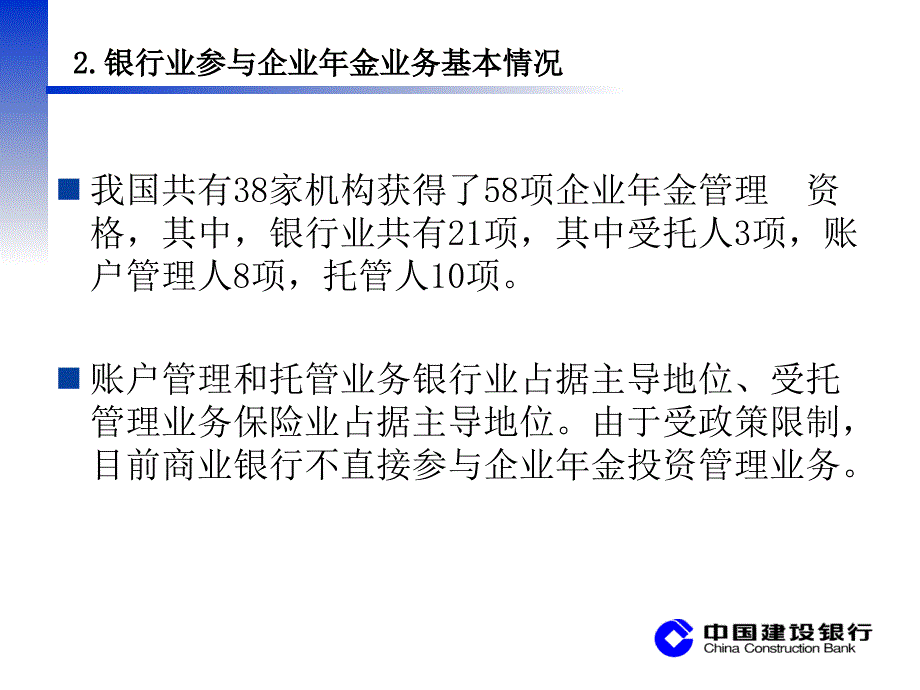 8商业银行行养老金业务发展思路_第3页