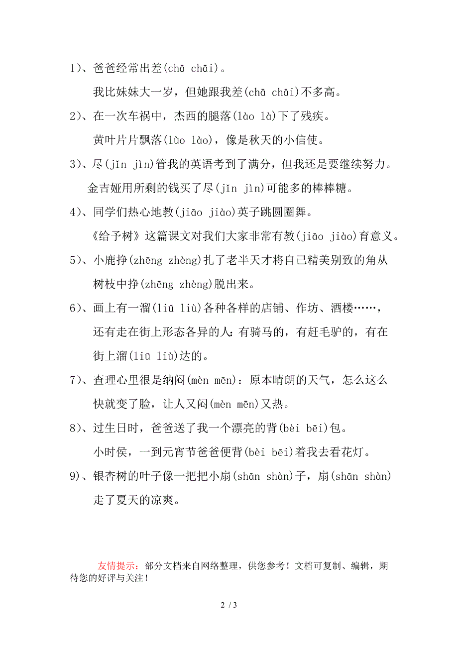 人教版小学三年级语文第五册多音字练习题_第2页