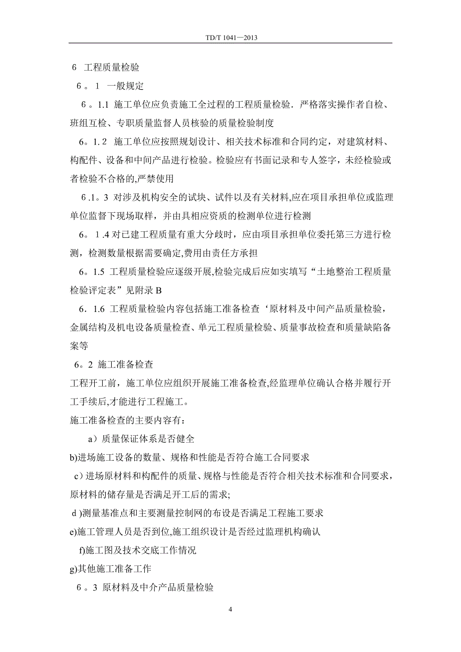 TDT1041土地整治工程质量检验与评定规程可编辑范本_第4页