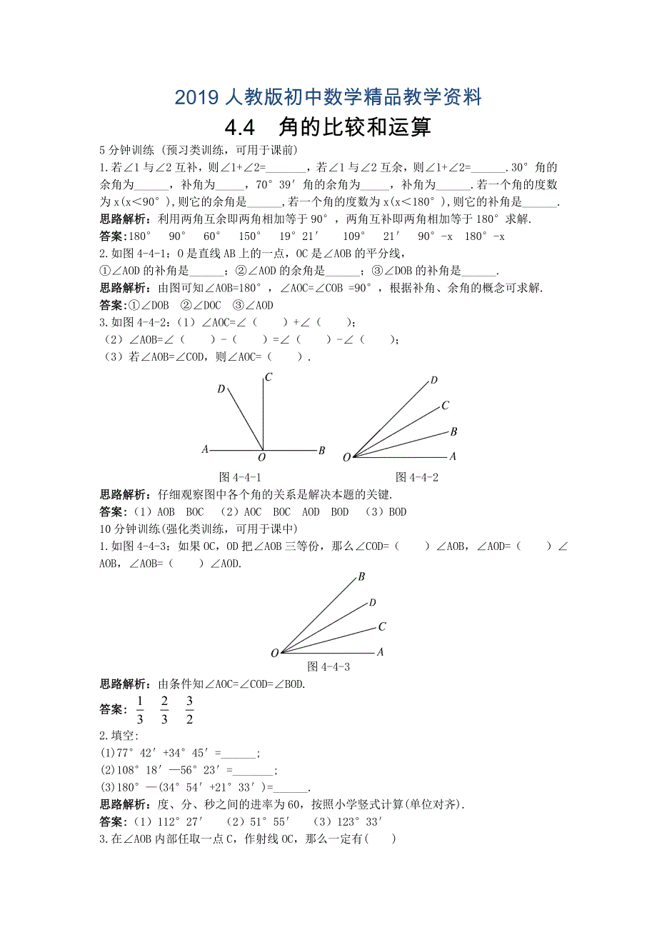 人教版 小学7年级 数学上册同步训练4.3.2角的比较和运算【含答案】_第1页