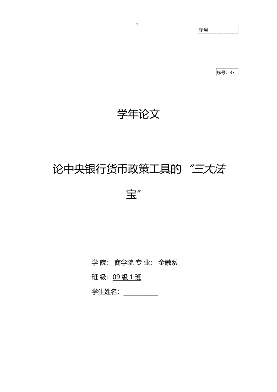 论中央银行货币政策工具的三大法宝_第1页