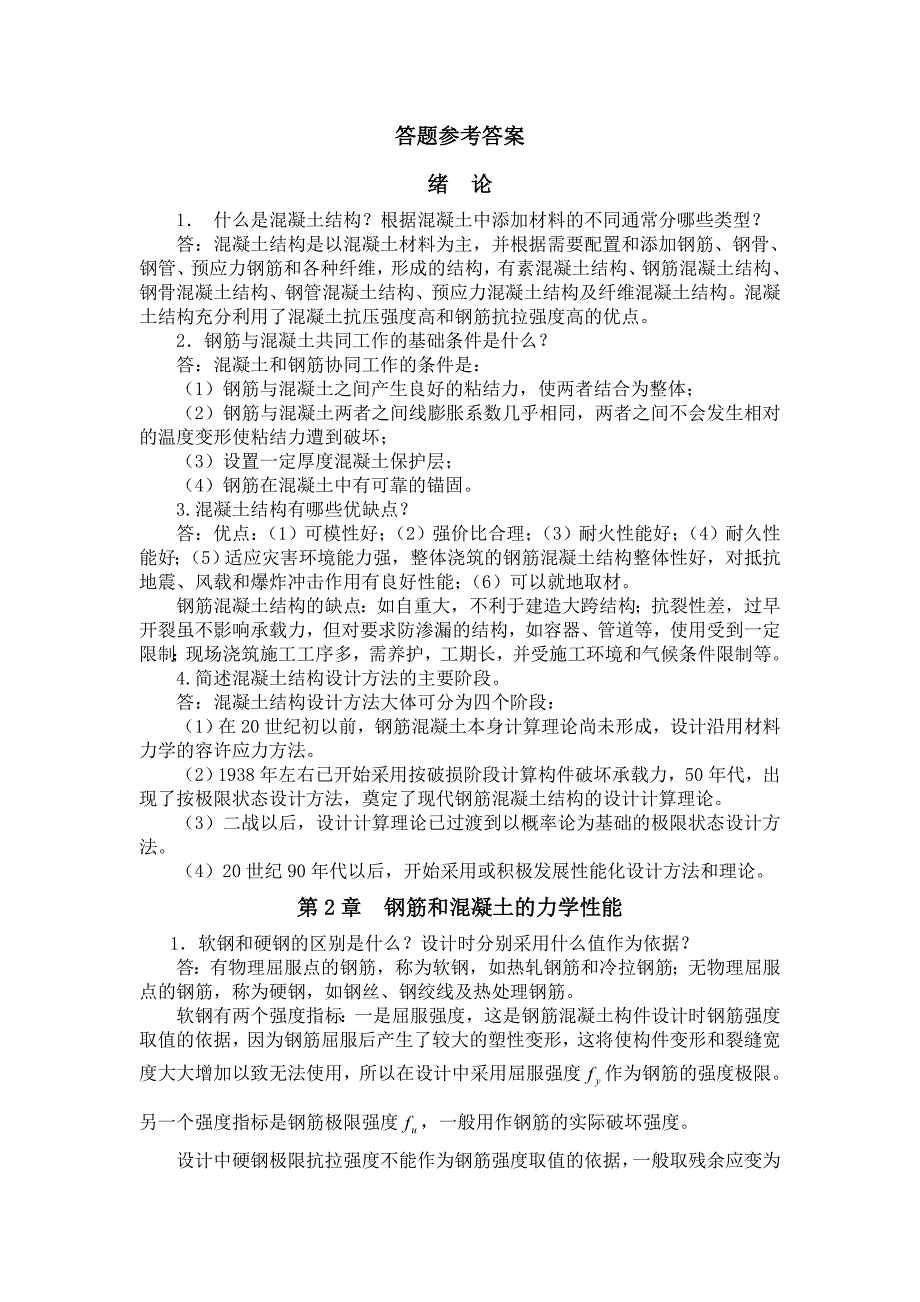 沈蒲生第四版混凝土结构设计原理试题库及其参考答案_第1页