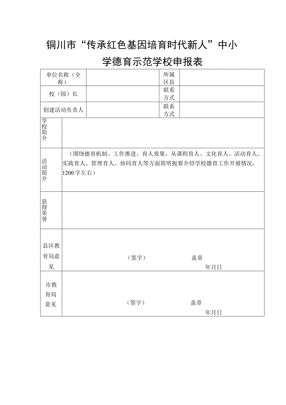 铜川市“传承红色基因培育时代新人”中小学德育示范学校申报表_第1页