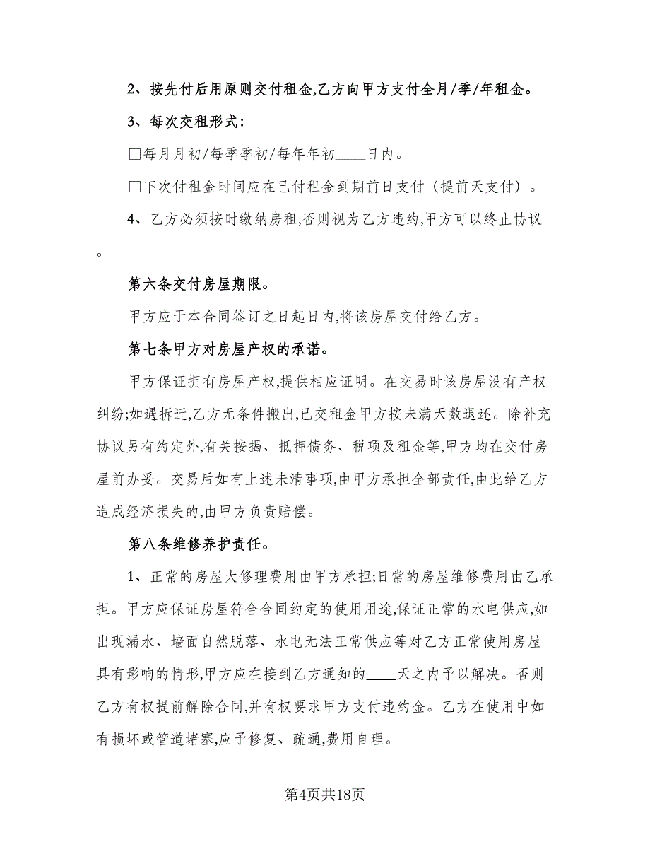 2023年租房合同标准样本（6篇）_第4页