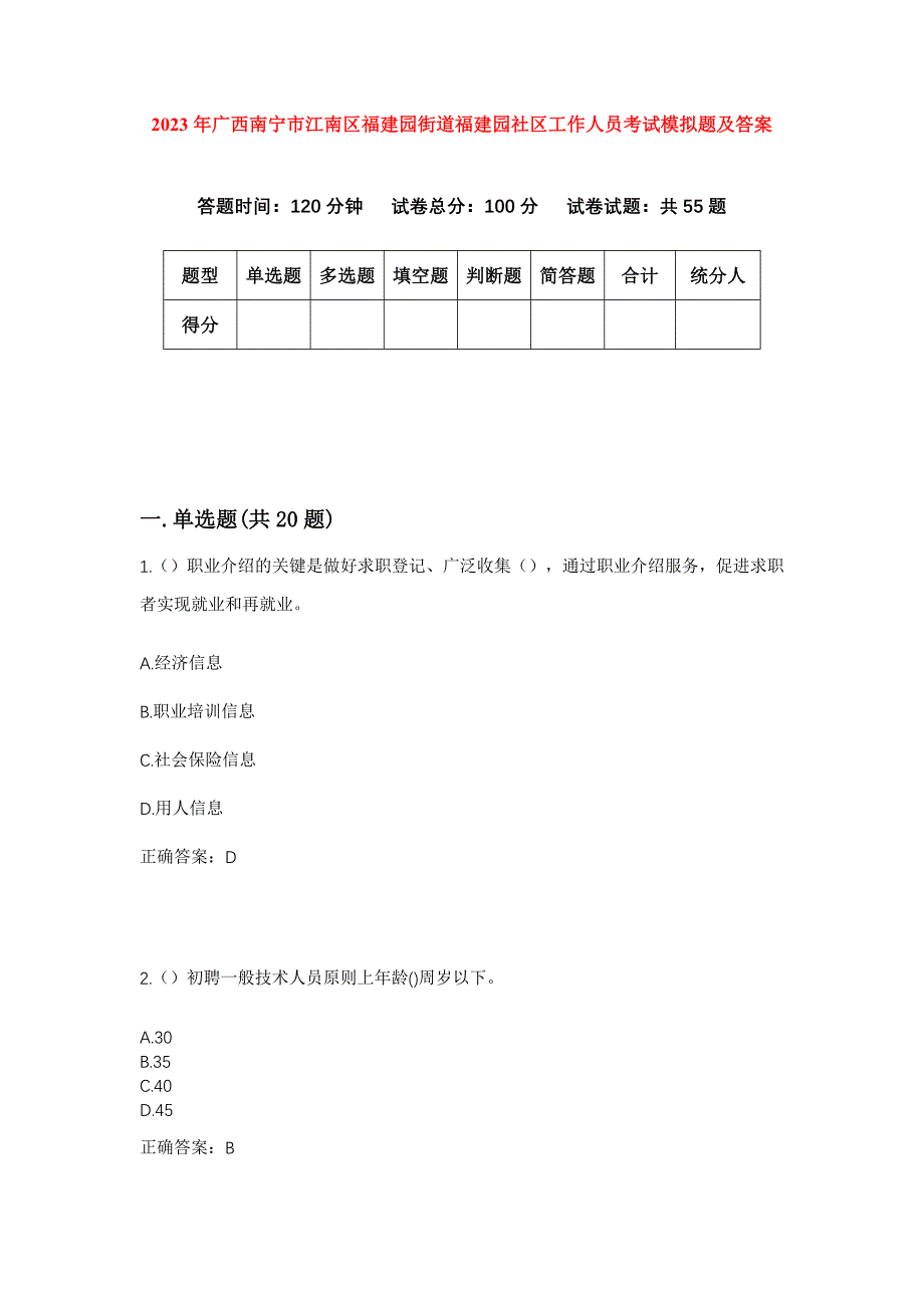 2023年广西南宁市江南区福建园街道福建园社区工作人员考试模拟题及答案_第1页