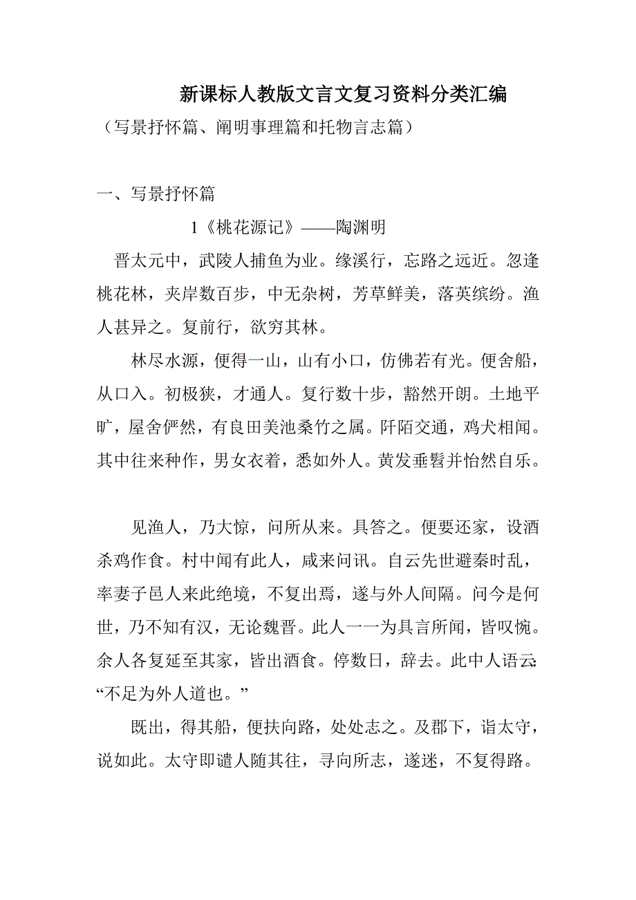 新课标人教版文言文复习资料分类汇编_第1页