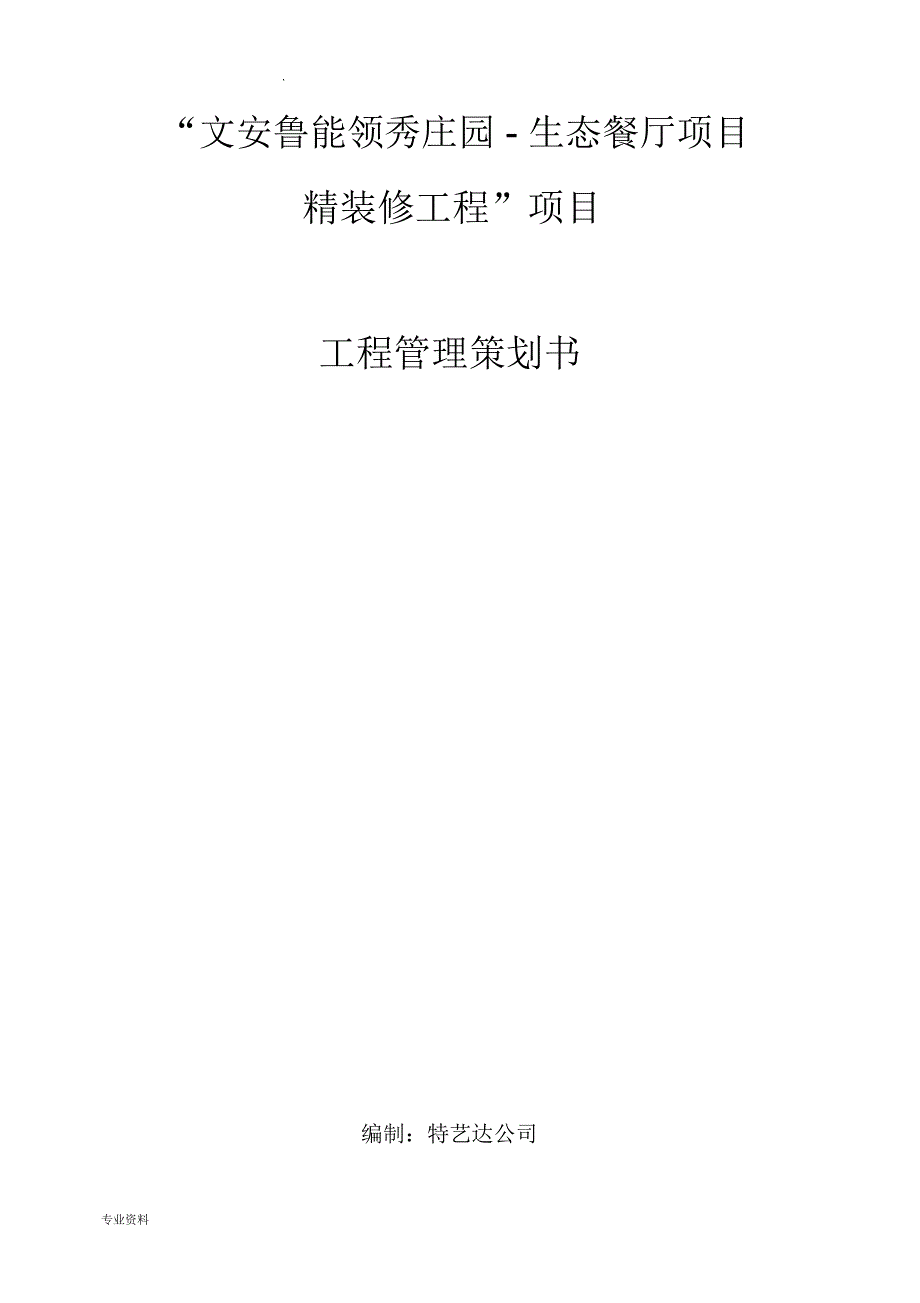 文安鲁能领秀庄园工程项目管理策划书_第1页