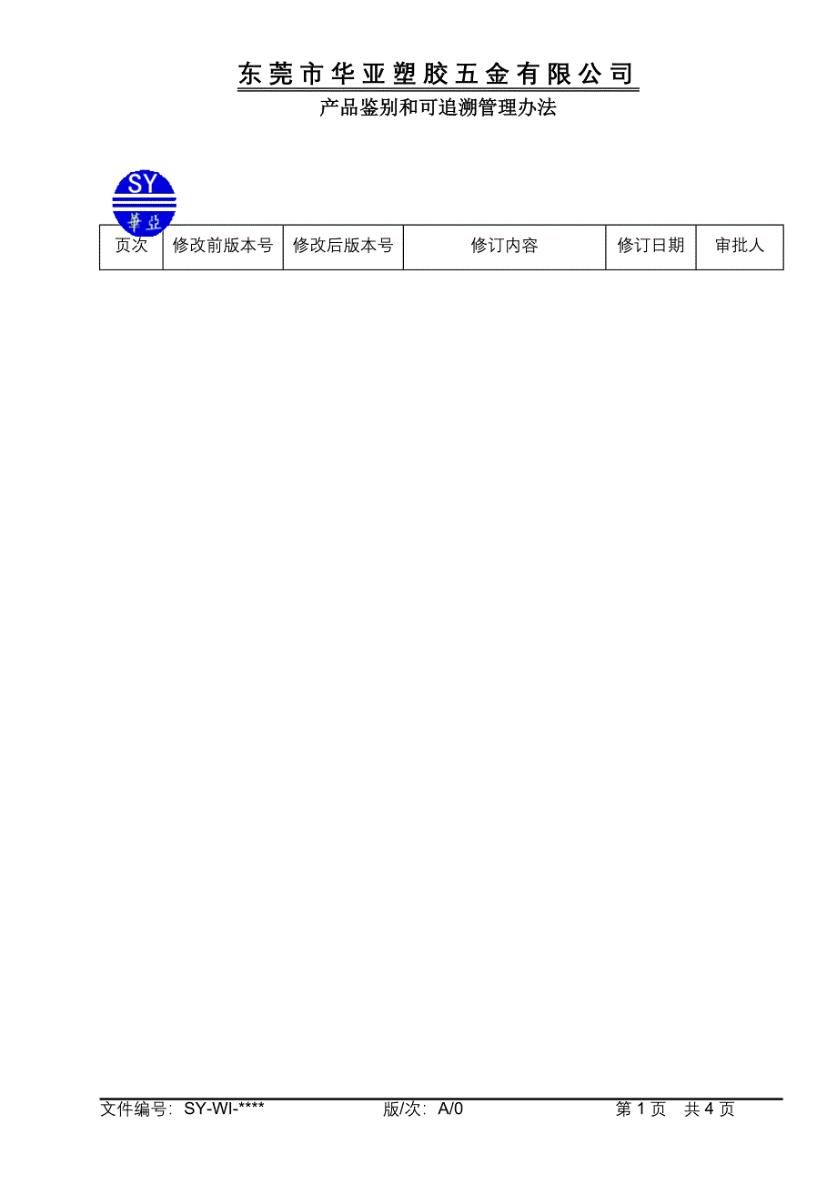 产品鉴别和可追溯管理办法.doc_第2页