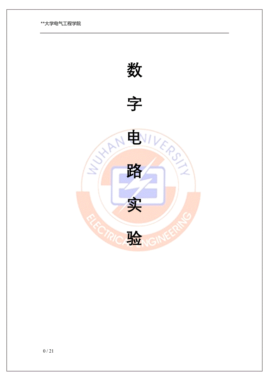 数字电路实验报告3545_第1页