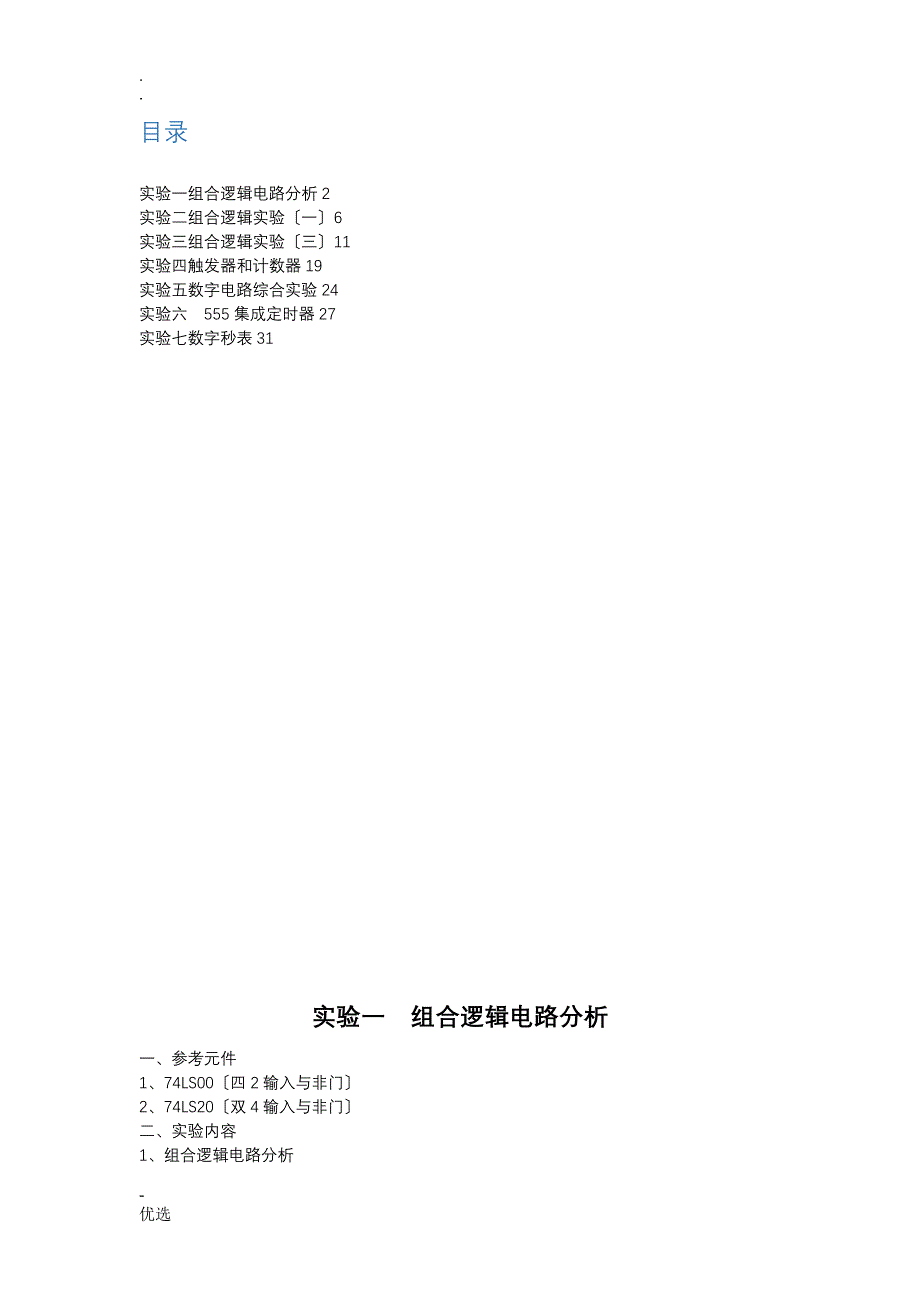 数字电路实验报告3545_第2页