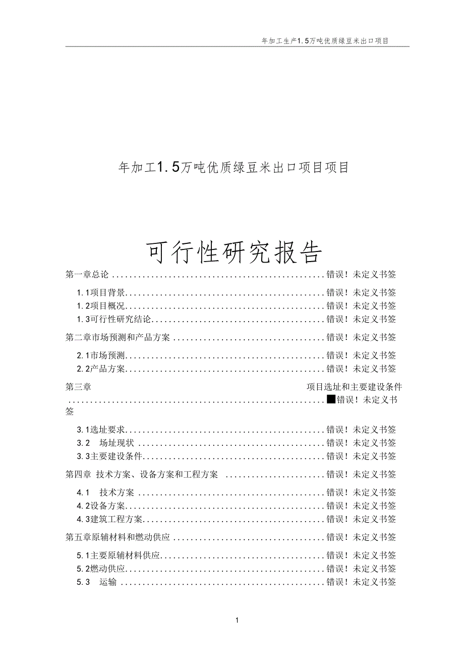 年加工5万吨优质绿豆米出口项目项目可行性研究报告_第1页