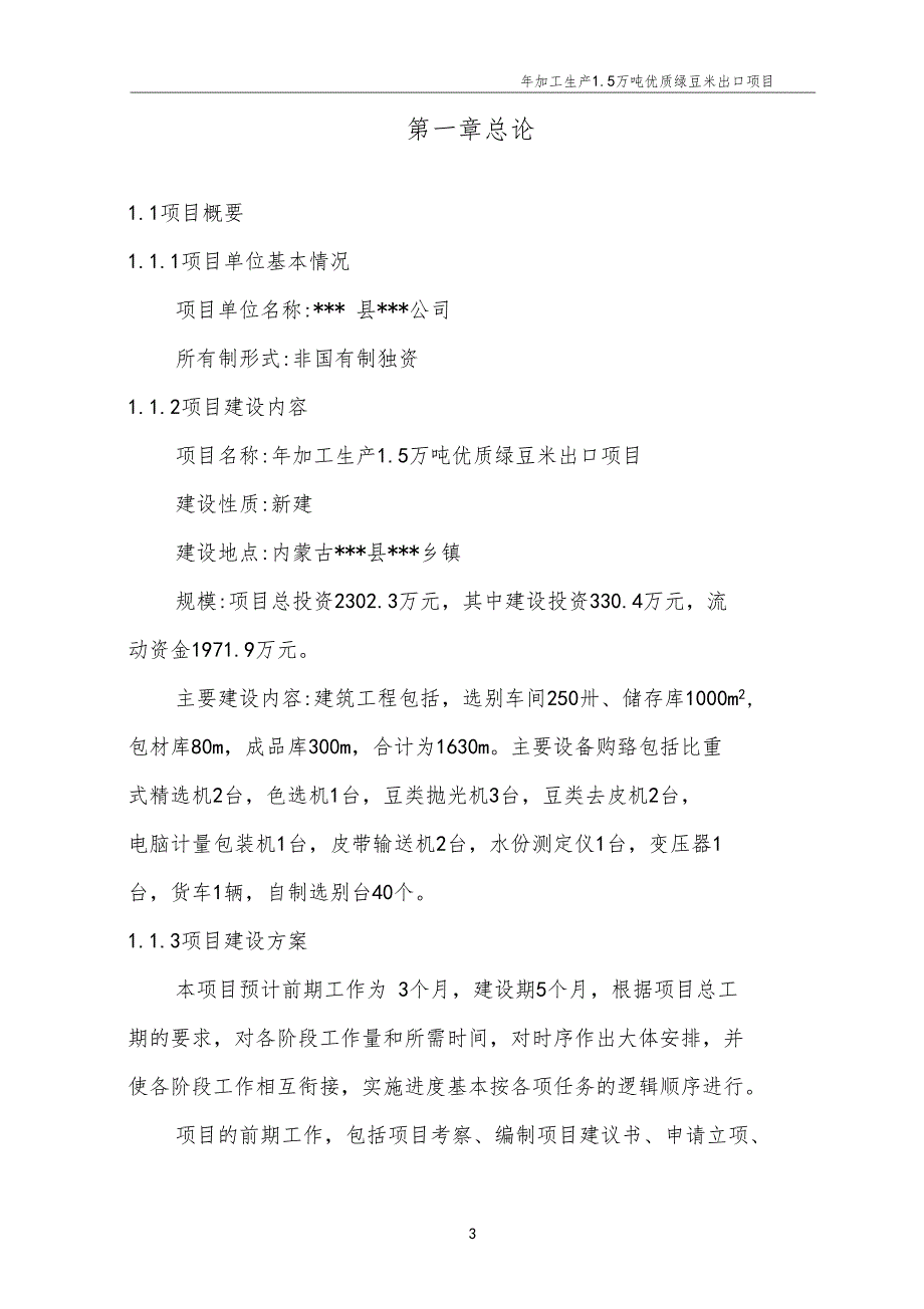 年加工5万吨优质绿豆米出口项目项目可行性研究报告_第3页