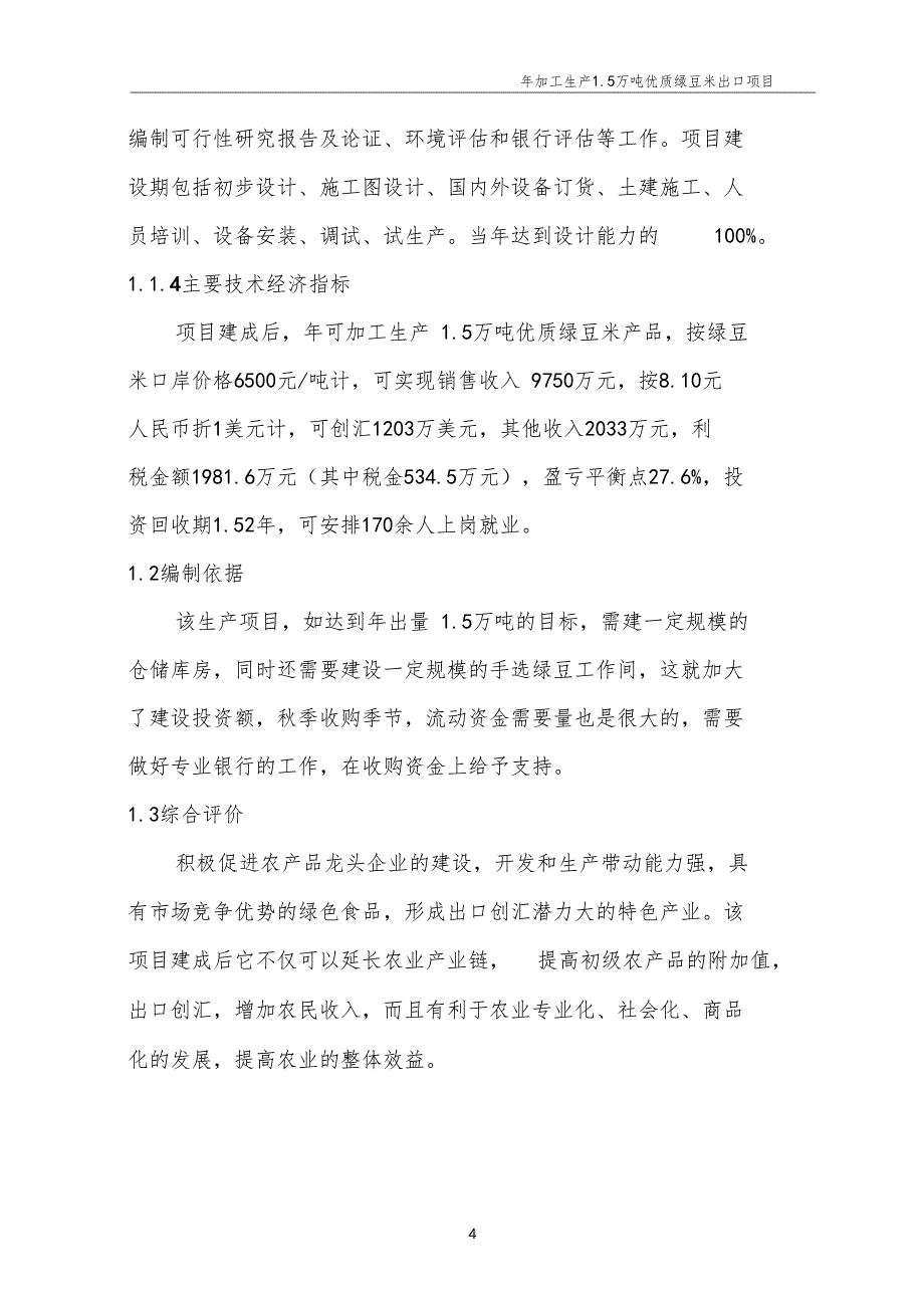 年加工5万吨优质绿豆米出口项目项目可行性研究报告_第4页