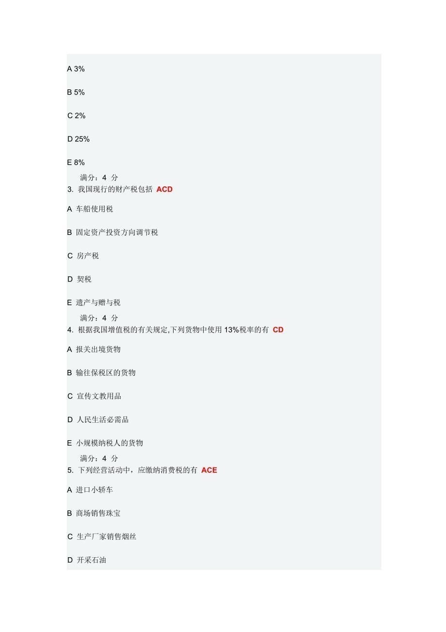 国家税收第2次作业_第5页