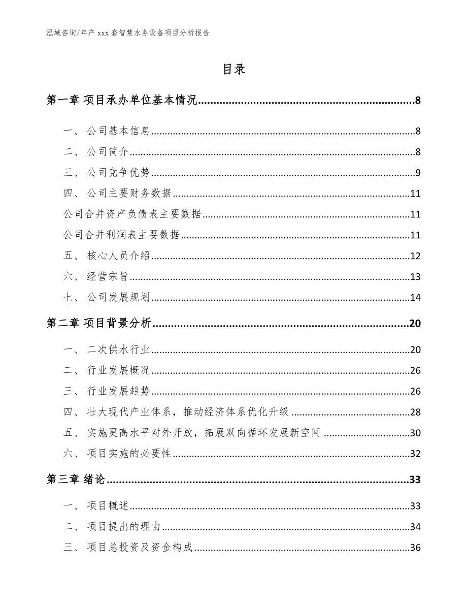 年产xxx套智慧水务设备项目分析报告_第1页