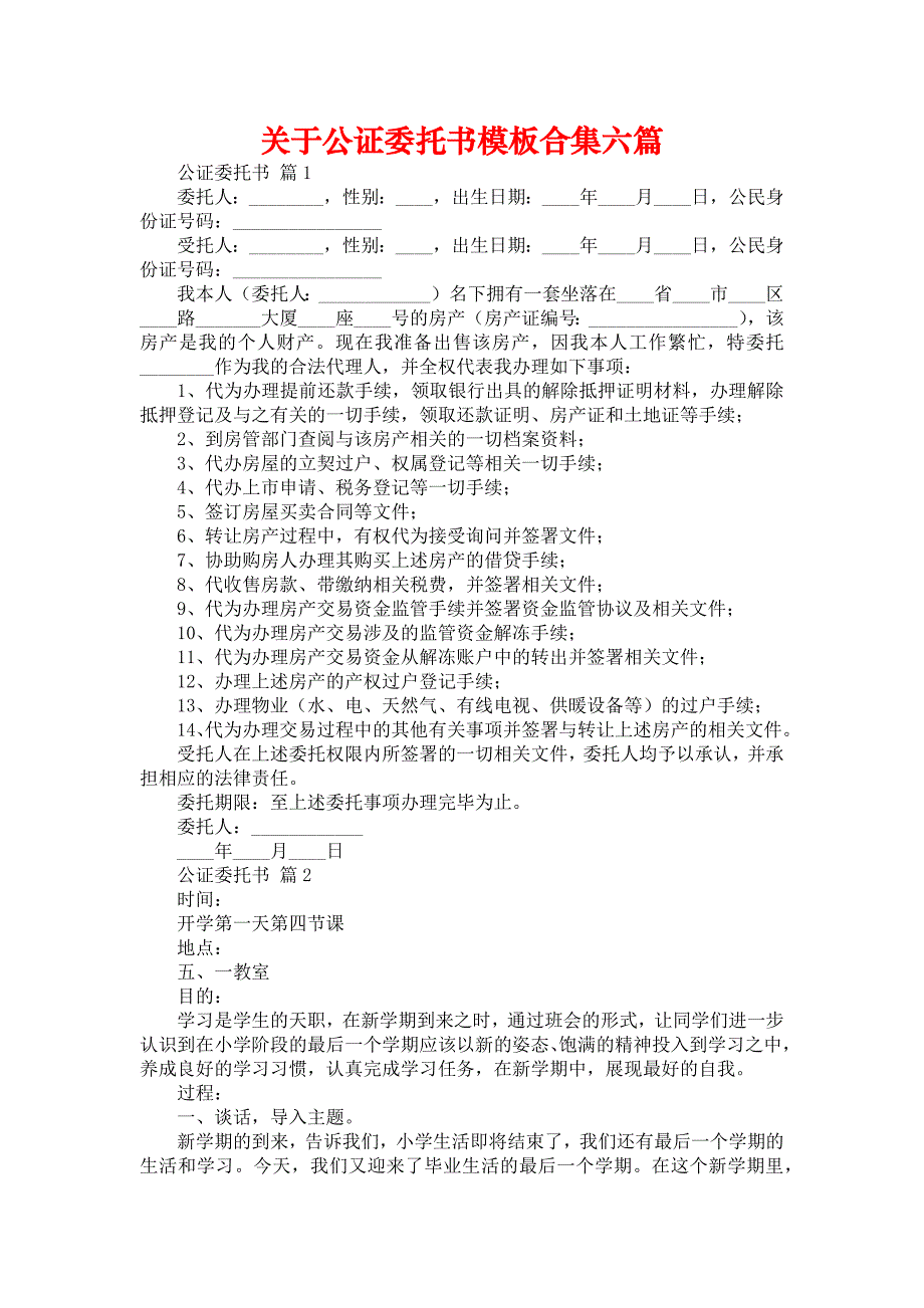 关于公证委托书模板合集六篇_第1页