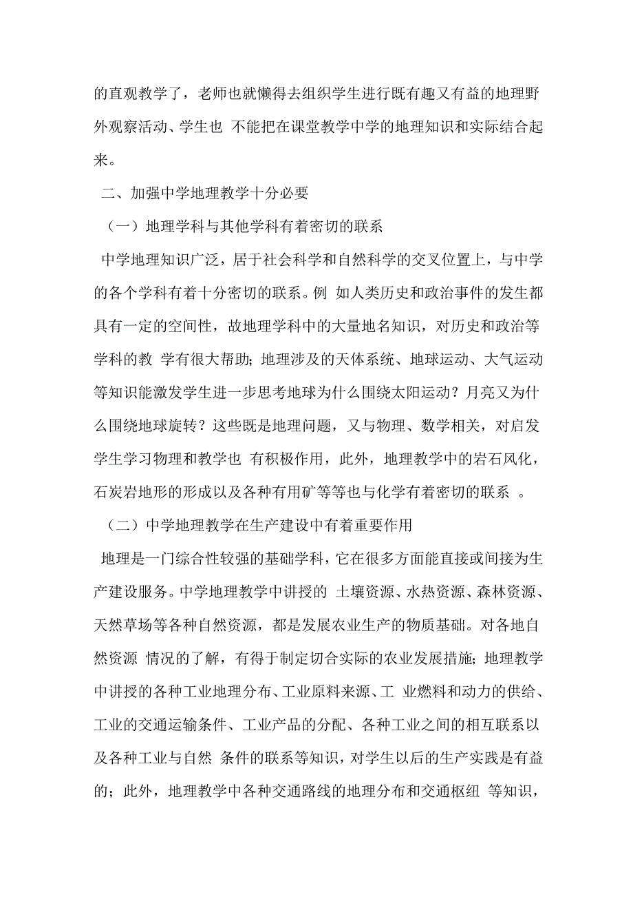 加强中学地理教学刍议_第2页