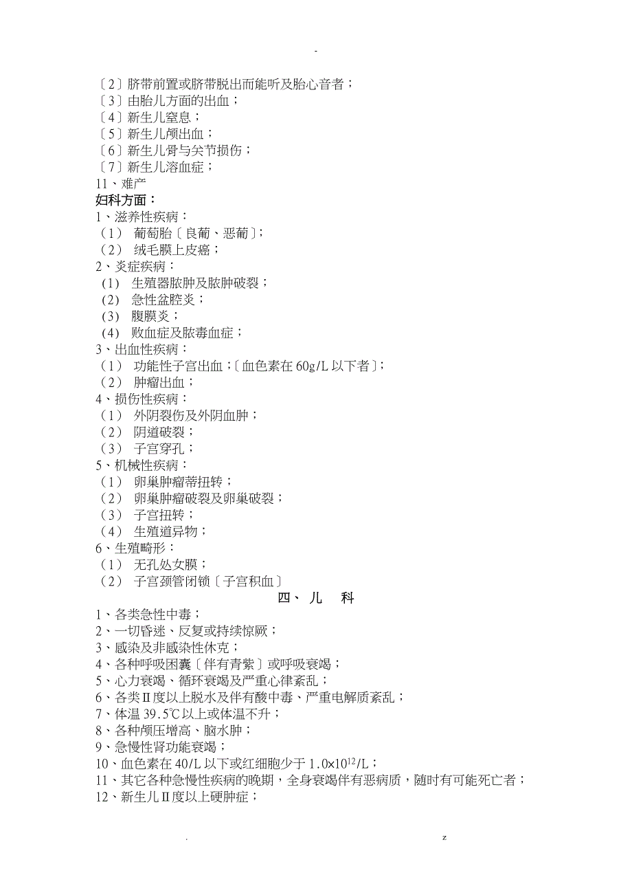 危重病人抢救范围及标准_第4页