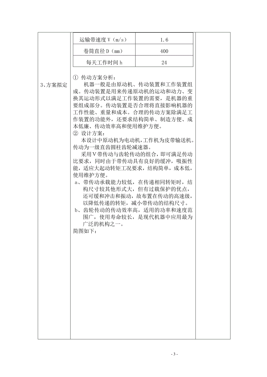 (完整word版)带式运输机的一级圆柱(或圆锥)齿轮减速器课程设计书.doc_第3页