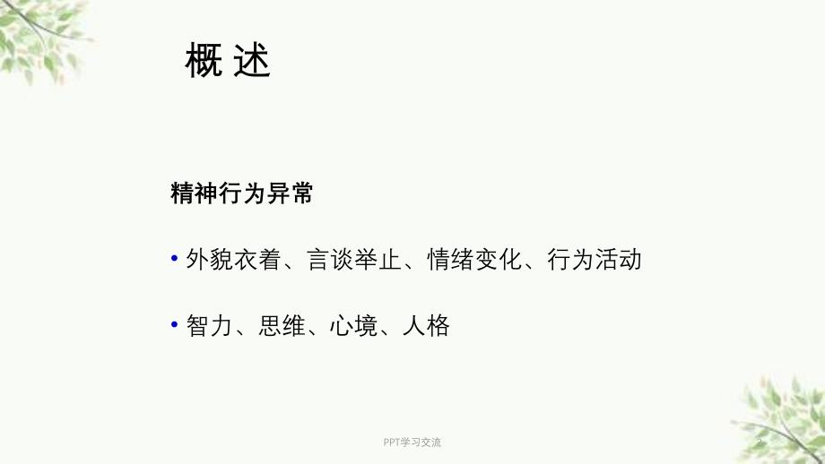 急诊精神行为异常ppt课件_第2页