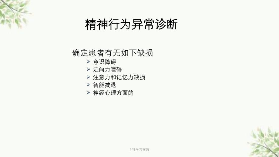 急诊精神行为异常ppt课件_第4页