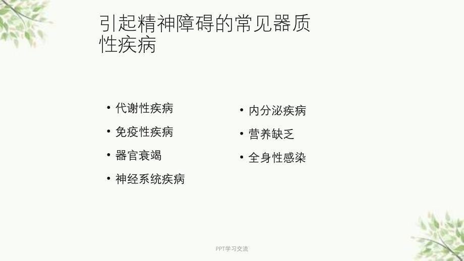 急诊精神行为异常ppt课件_第5页