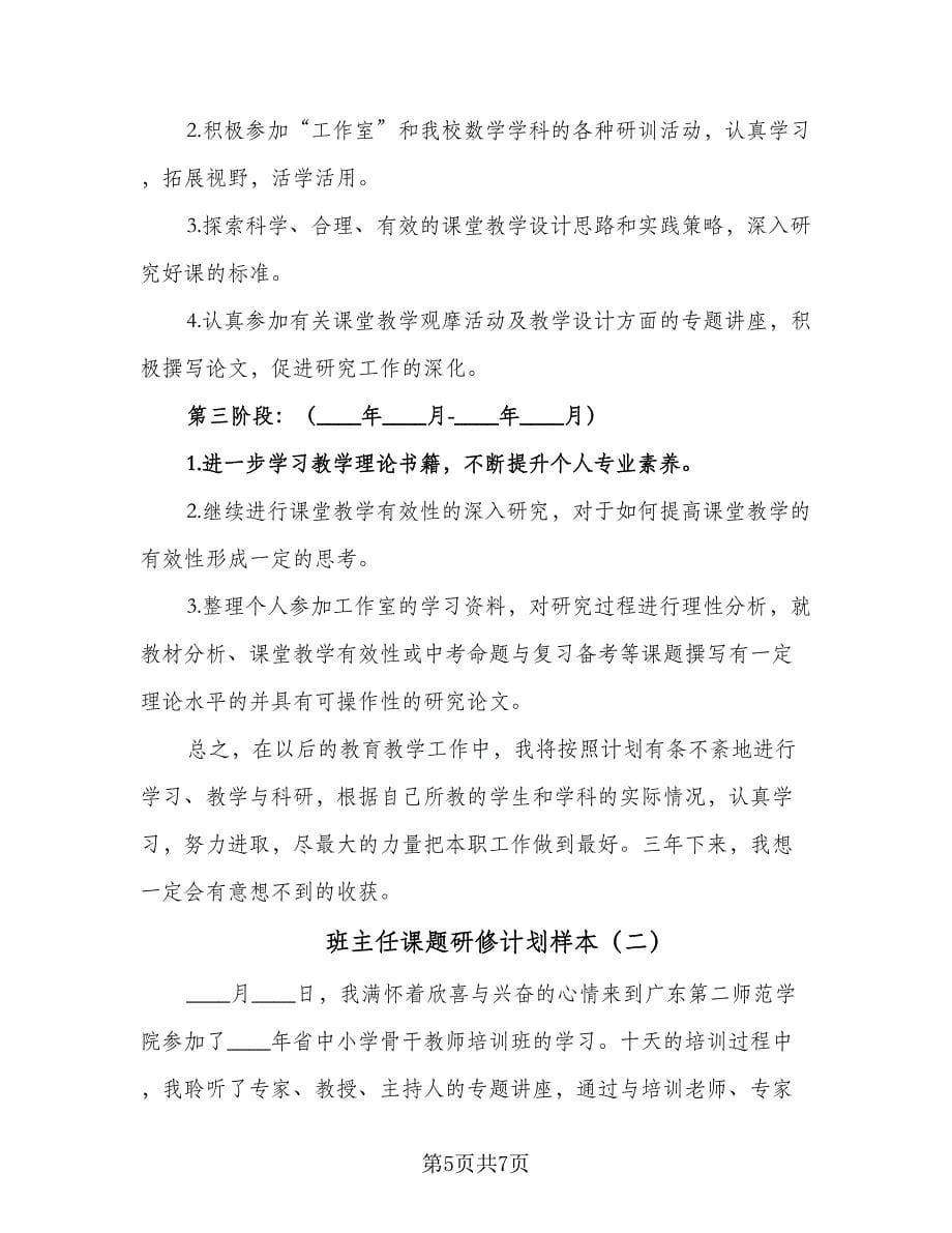 班主任课题研修计划样本（二篇）.doc_第5页