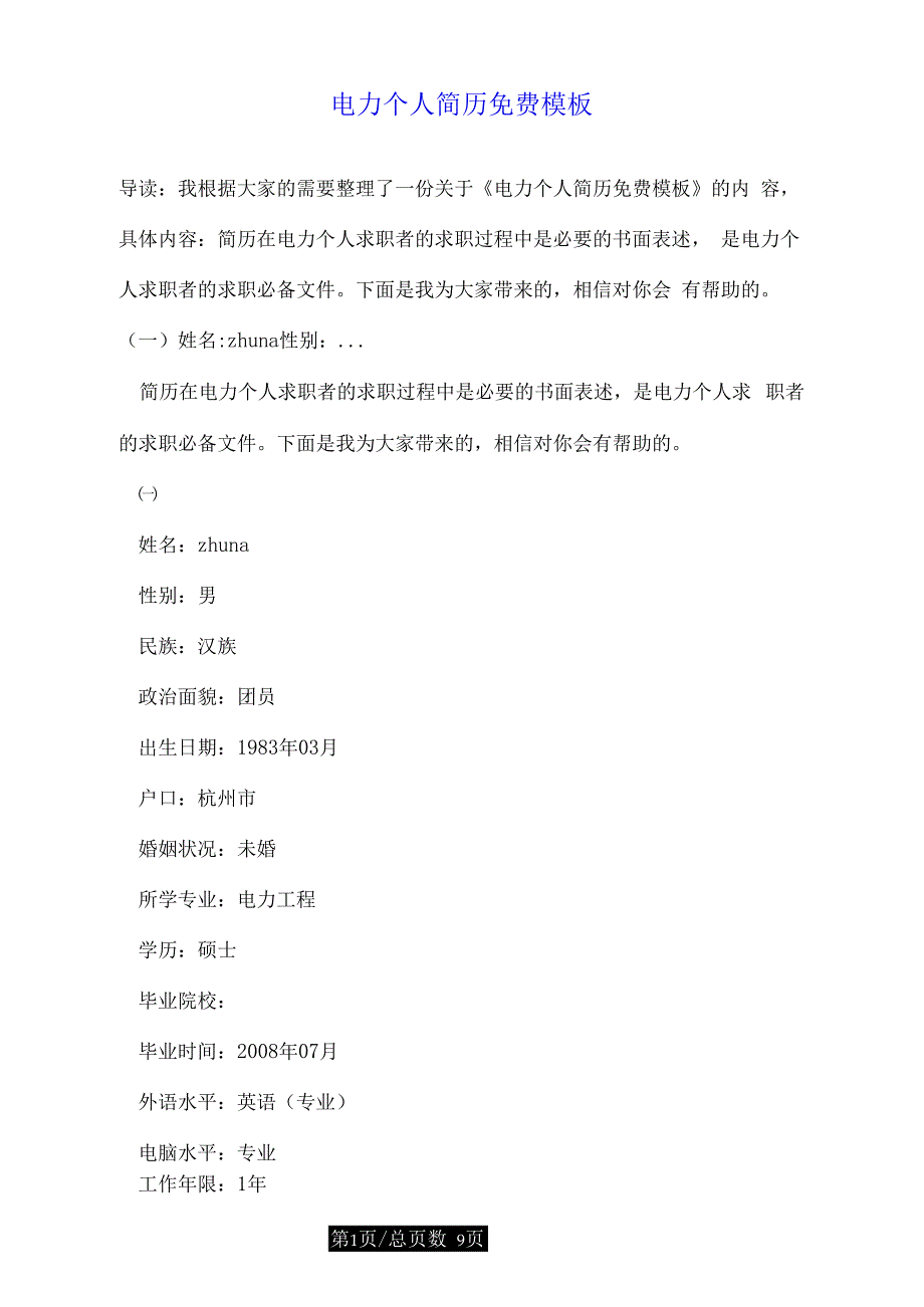 电力个人简历模板_第1页