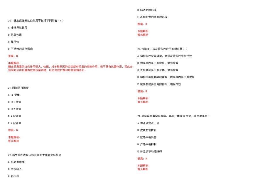 2022年04月陕西陇县为县县以下医疗机构定向招聘医学类本科毕业生30人笔试参考题库（答案解析）_第5页