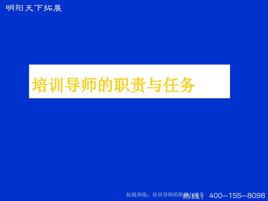 拓展训练培训导师的职责与任务课件_第1页