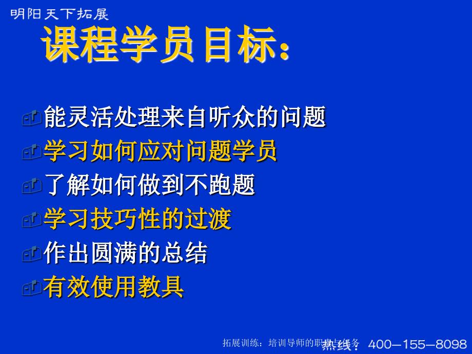 拓展训练培训导师的职责与任务课件_第3页