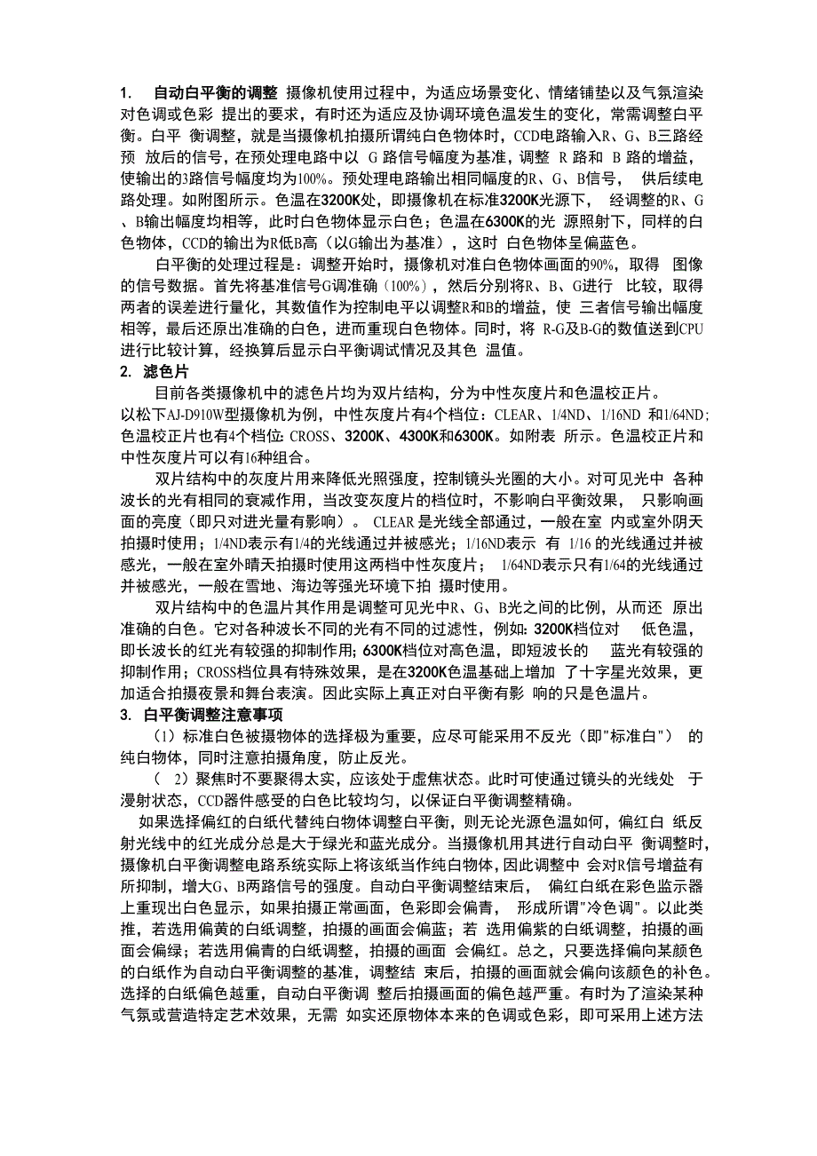 摄像机色温与白平衡的调整_第1页