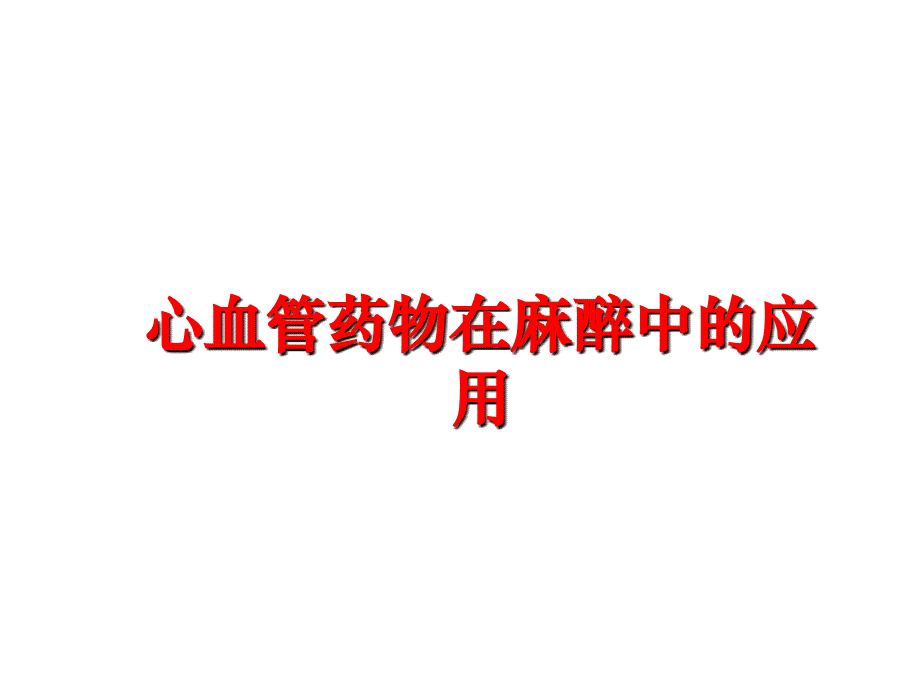 最新心血管药物在麻醉中的应用PPT课件_第1页