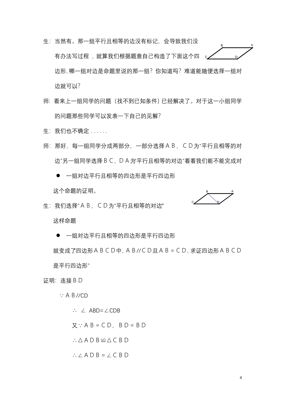 平行四边形（二）教学设计_第4页