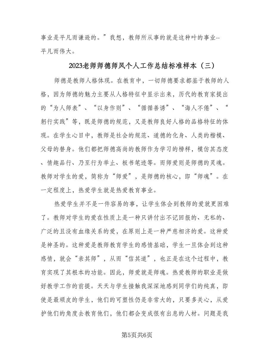 2023老师师德师风个人工作总结标准样本（3篇）.doc_第5页