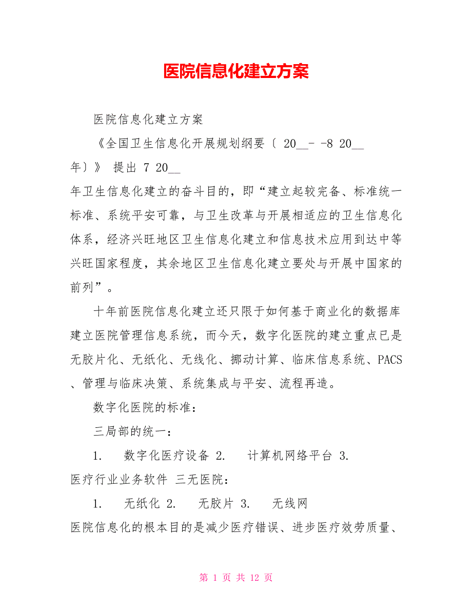 医院信息化建设方案_第1页