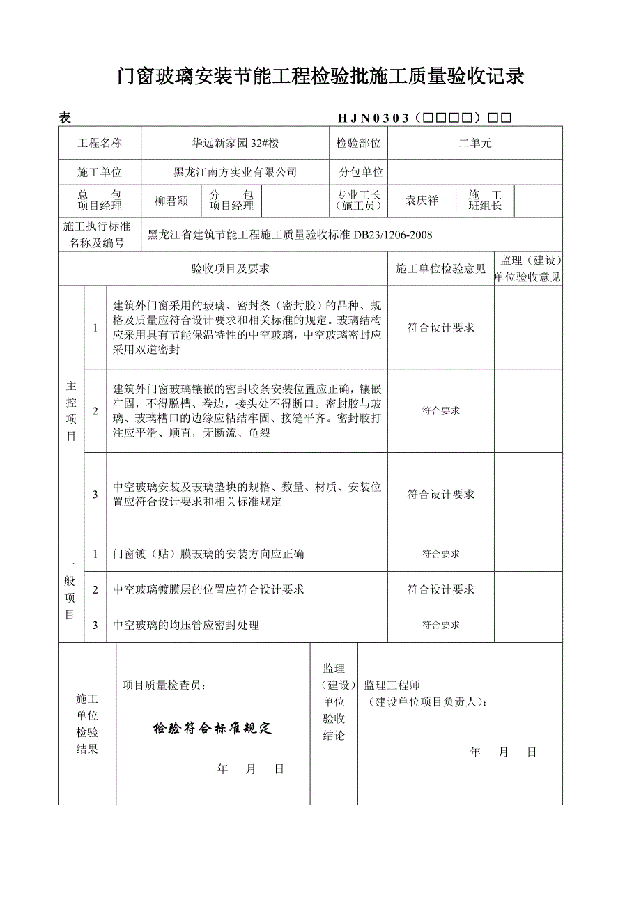 3门窗玻璃安装节能工程检验批施工质量验收记录_第2页