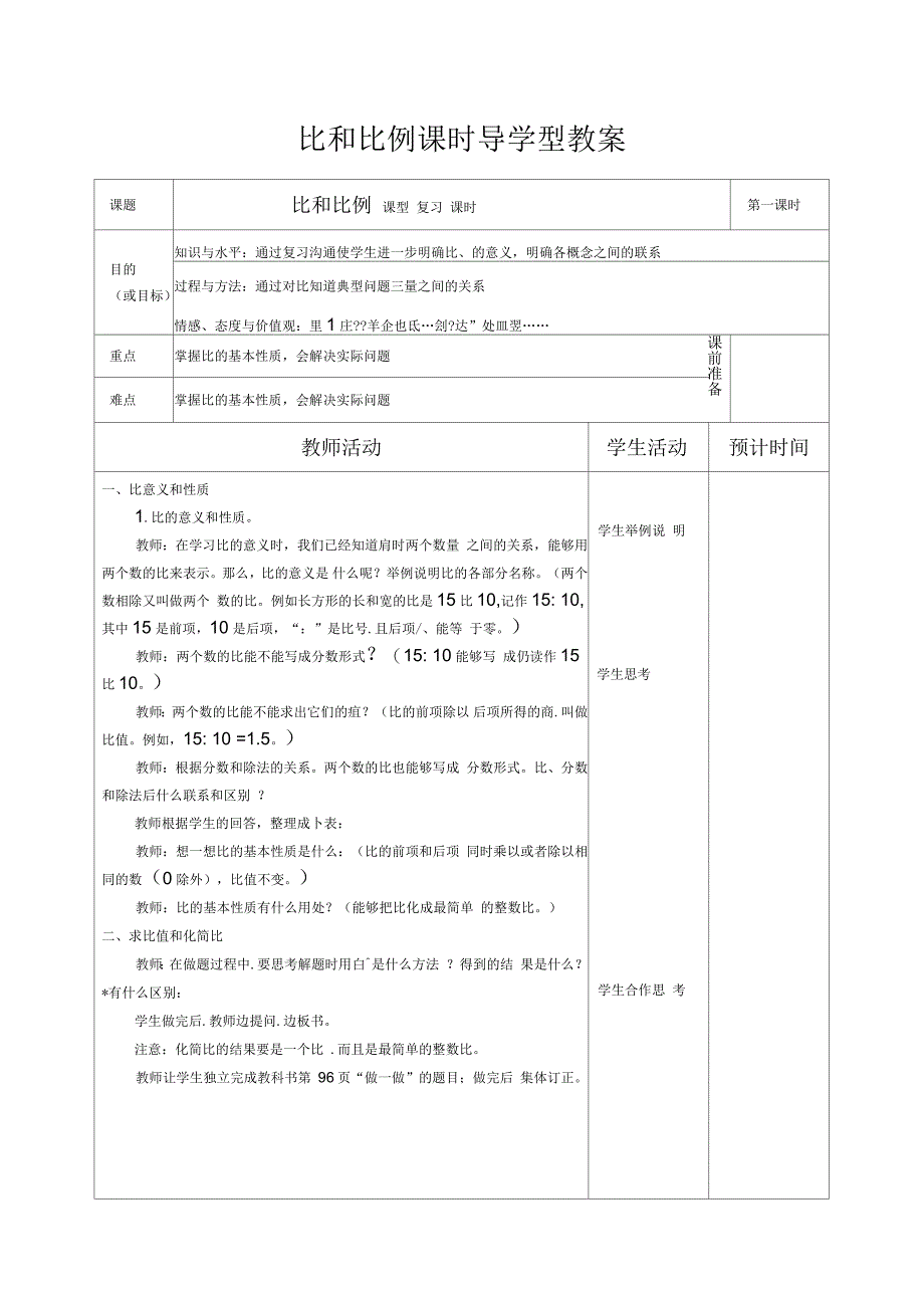 人教版六年级数学下《6整理和复习数与代数比和比例》优质课教案_第1页