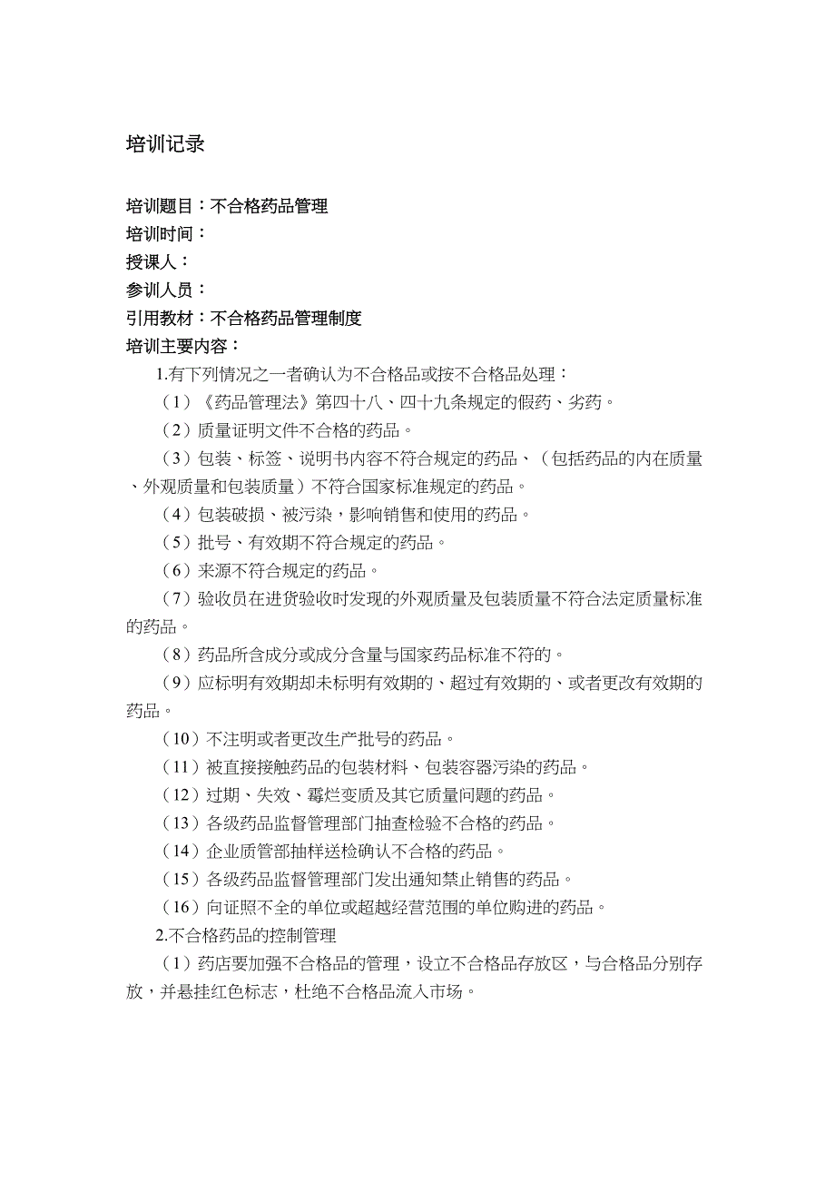 药房员工培训记录(DOC 37页)_第1页