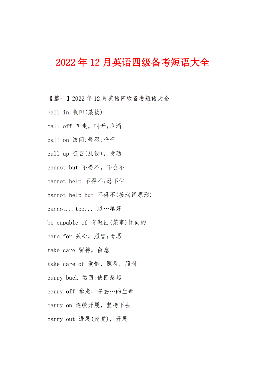 2022年12月英语四级备考短语大全.docx_第1页