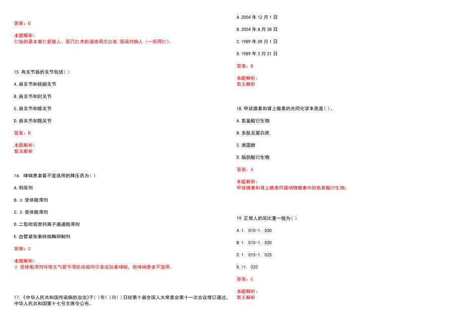 2022年05月威海火炬高技术产业开发区公开招聘8名医疗卫生专业技术人员笔试参考题库（答案解析）_第4页