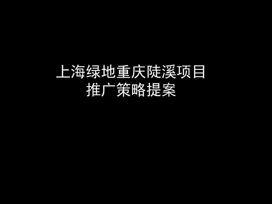 某地产项目推广策略提案_第1页