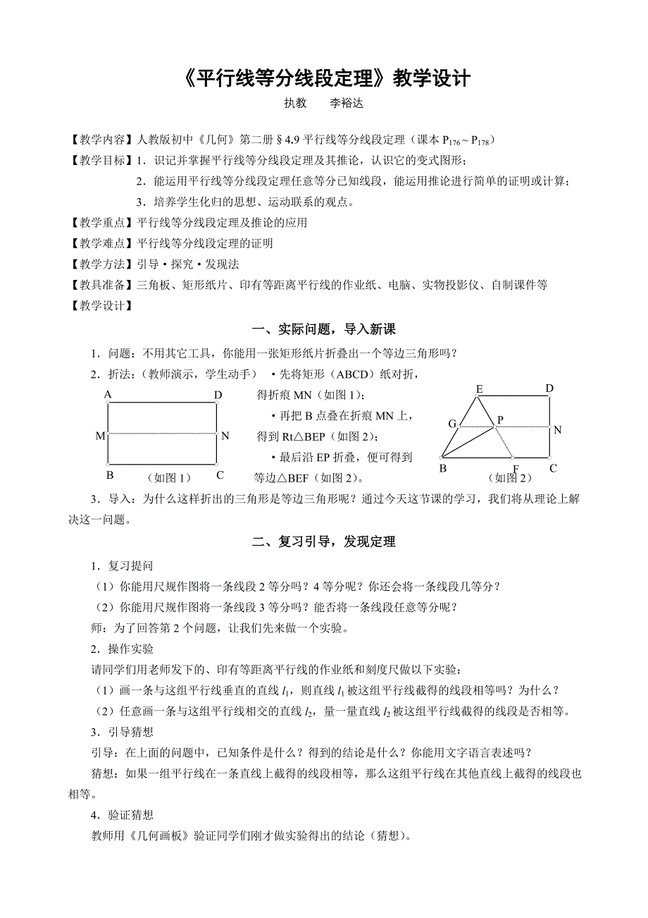 《平行线等分线段定理》教学设计_第1页