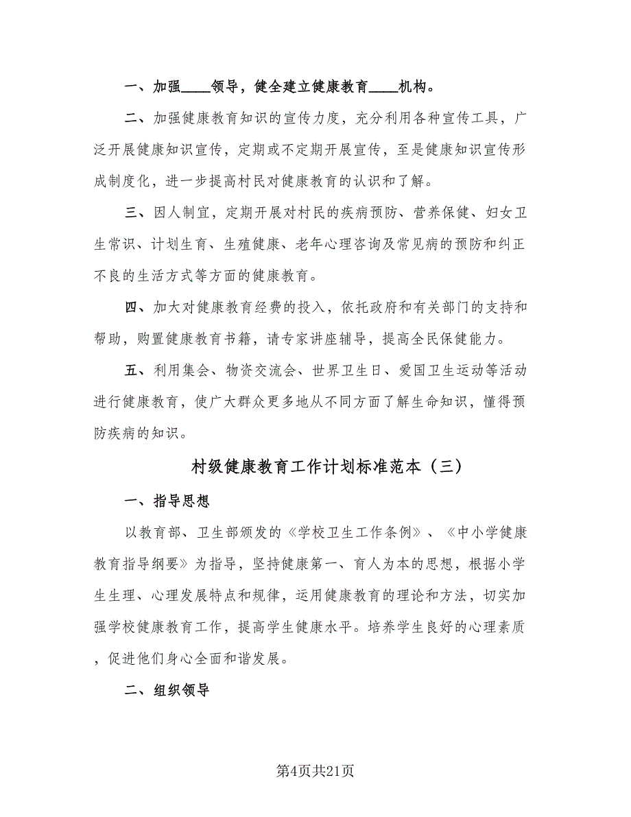 村级健康教育工作计划标准范本（9篇）_第4页